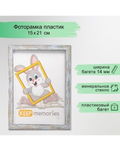 Фоторамка пластик "Акварель" 15х21 см, морозное серебро Keep memories