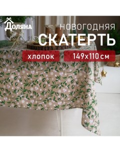 Скатерть новогодняя Frosty berries 149х110+/- 3см, 100% хл, рогожка 164 г/м2 Доляна