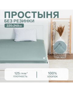 Простыня 220х240, цвет серо-зелёный, 100% хлопок, бязь 125г/м2 Этель