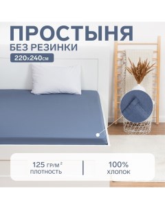 Простыня 220х240, цвет синий, 100% хлопок, бязь 125г/м2 Этель