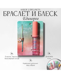 Набор 2 предмета: браслет, блеск для губ «Единорог», цветной, 6 см Queen fair