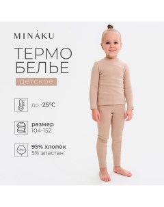 Термобельё для девочки (лонгслив, легинсы) цвет бежевый, рост 104 Minaku