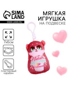 Мягкая игрушка-подвеска «Люблю до луны и обратно», мишка Milo toys