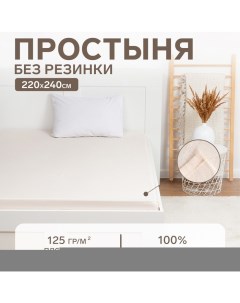 Простыня 220х240, цвет молочный, 100% хлопок, бязь 125г/м2 Этель