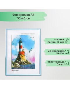 Фоторамка пластик "Радуга" 30х40 см, голубой Platinum