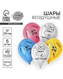 Воздушный шар латексный 12" «Зажигай», 5 шт. Страна карнавалия