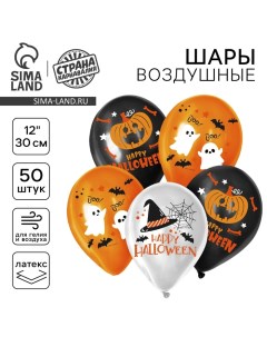 Воздушный шар латексный 12" «Хэллоуин», 50 шт. Страна карнавалия