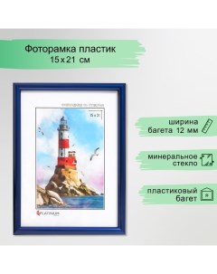 Фоторамка пластик "Радуга" 15х21 см, синий металлик Platinum