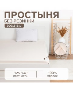 Простыня 200х215, цвет молочный, 100% хлопок, бязь 125г/м2 Этель