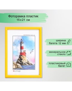 Фоторамка пластик "Радуга" 15х21 см, желтый Platinum