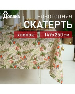 Скатерть новогодняя Bullfinch 149х250+/- 3см, 100% хл, рогожка 164 г/м2 Доляна