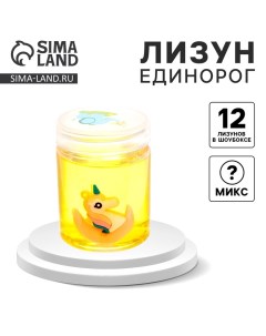 Лизун - слайм «Единорог», цвета МИКС Funny toys