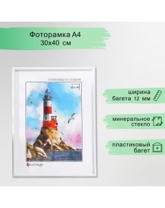 Фоторамка пластик "Радуга" 30х40 см, белый Platinum