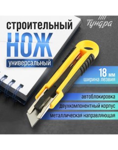 Нож, 2К корпус, металлическая направляющая, автовозврат, 18 мм Tundra