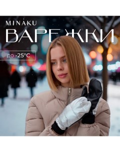 Варежки женские, р-р 23 см, цв.серебро/черный Minaku