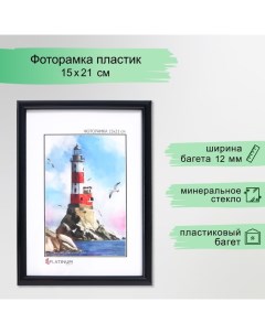 Фоторамка пластик "Радуга" 15х21 см, чёрный Platinum