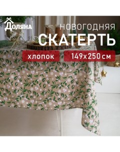 Скатерть новогодняя Frosty berries 149х250+/- 3см, 100% хл, рогожка 164 г/м2 Доляна