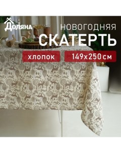 Скатерть новогодняя Forest dwellers 149х250 см, 100% хл, рогожка 164 г/м2 Доляна