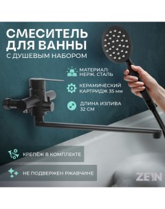 Смеситель для ванны ZF3, излив 32 см, с душ набором, нержавеющая сталь, черный Zein