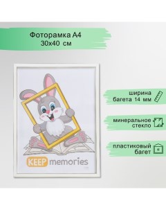 Фоторамка пластик "Акварель" 30х40 см, белый Keep memories