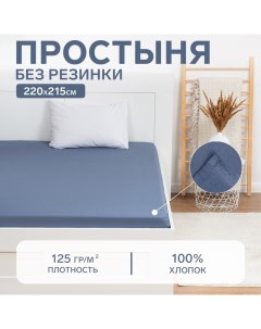 Простыня 220х215, цвет синий, 100% хлопок, бязь 125г/м2 Этель