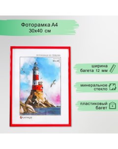 Фоторамка пластик "Радуга" 30х40 см, красный Platinum