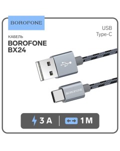 Кабель Borofone BX24, Type-C - USB, 3 А, 1 м, нейлоновая оплётка, серый