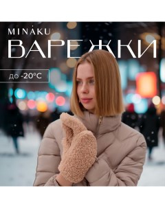 Варежки женские, р-р 23 см, цв.бежевый Minaku