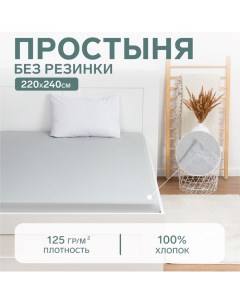 Простыня 220х240, цвет светло-серый, 100% хлопок, бязь 125г/м2 Этель