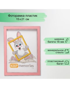 Фоторамка пластик "Акварель" 15х21 см, розовый Keep memories