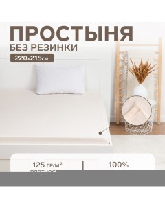 Простыня 220х215, цвет молочный, 100% хлопок, бязь 125г/м2 Этель