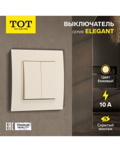 Выключатель проходной Elegant, 10 А, 2 кл., скрытый, бежевый Tot