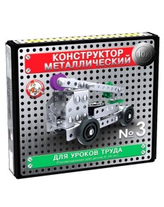 Конструктор металлический «10К» для уроков труда №3, 146 деталей Десятое королевство