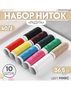 Набор ниток «Радуга», 40/2, 36,5 м, 10 шт, цвет МИКС Арт узор