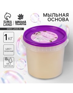 Мыльная основа прозрачная, твёрдая, без запаха, 1 кг Школа талантов