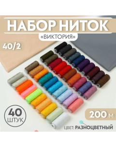 Набор ниток «Виктория», 40/2, 200 м, 40 шт, цвет разноцветный Арт узор