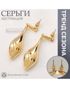 Серьги металл «Абстракция» свёрнутый лист, цвет золото Queen fair