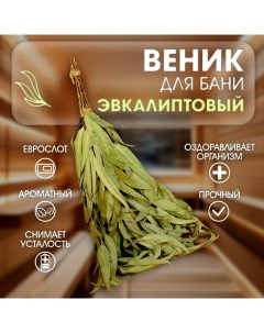 Веник для бани 53 (+-2) см эвкалиптовый Добропаровъ