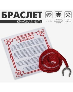 Браслет-оберег «Красная нить» на счастье, подкова, цвет серебро,47 см Queen fair