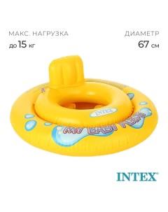 Круг для плавания My baby float, с сиденьем, d=67 см, от 1-2 лет, 59574NP Intex