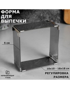 Форма для выпечки с регулировкой размера «Квадратная», h-5 см, 10х10 - 18х18 см Tas-prom