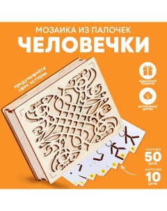 Мозаика из палочек «Человечки» Smile decor