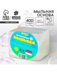 Мыльная основа прозрачная, твёрдая, без запаха, 400 г Школа талантов