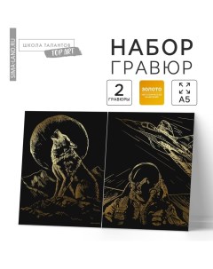 Набор гравюр «Волк и лётчик» с металлическим эффектом «золото», 2 шт., А5 Школа талантов