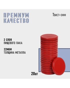 Крышка для консервирования, ТО-82 мм, металл, лак, упаковка 20 шт. Komfi