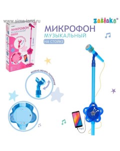 Микрофон «Волшебная музыка», цвет голубой Zabiaka