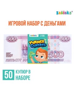 Игровой набор денег «Учимся считать», 500 рублей, 50 купюр Zabiaka