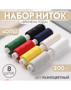 Набор ниток «Времена года», 40ЛШ, 200 м, 8 шт, цвет разноцветный Пнк им. кирова