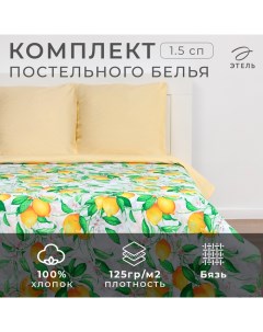 Постельное бельё «» 1.5 сп Лимонное утро 143×215см, 150×214см, 70×70см-2 шт, 100% хлопок, бязь 125 г/м² Этель