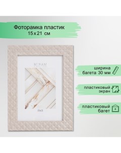 Фоторамка пластик "МИРАМ" 15х21 см, 642740-6, (пластиковый экран) Miram